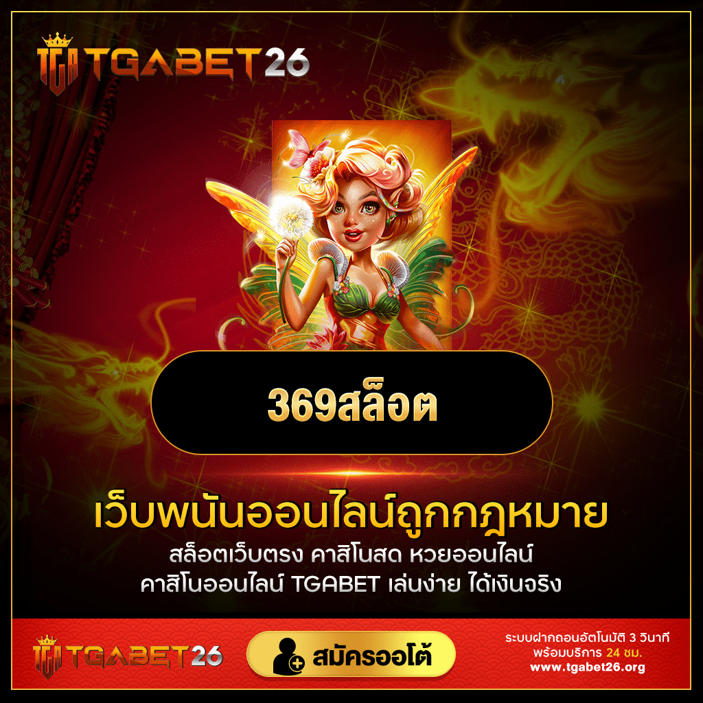 369สล็อต