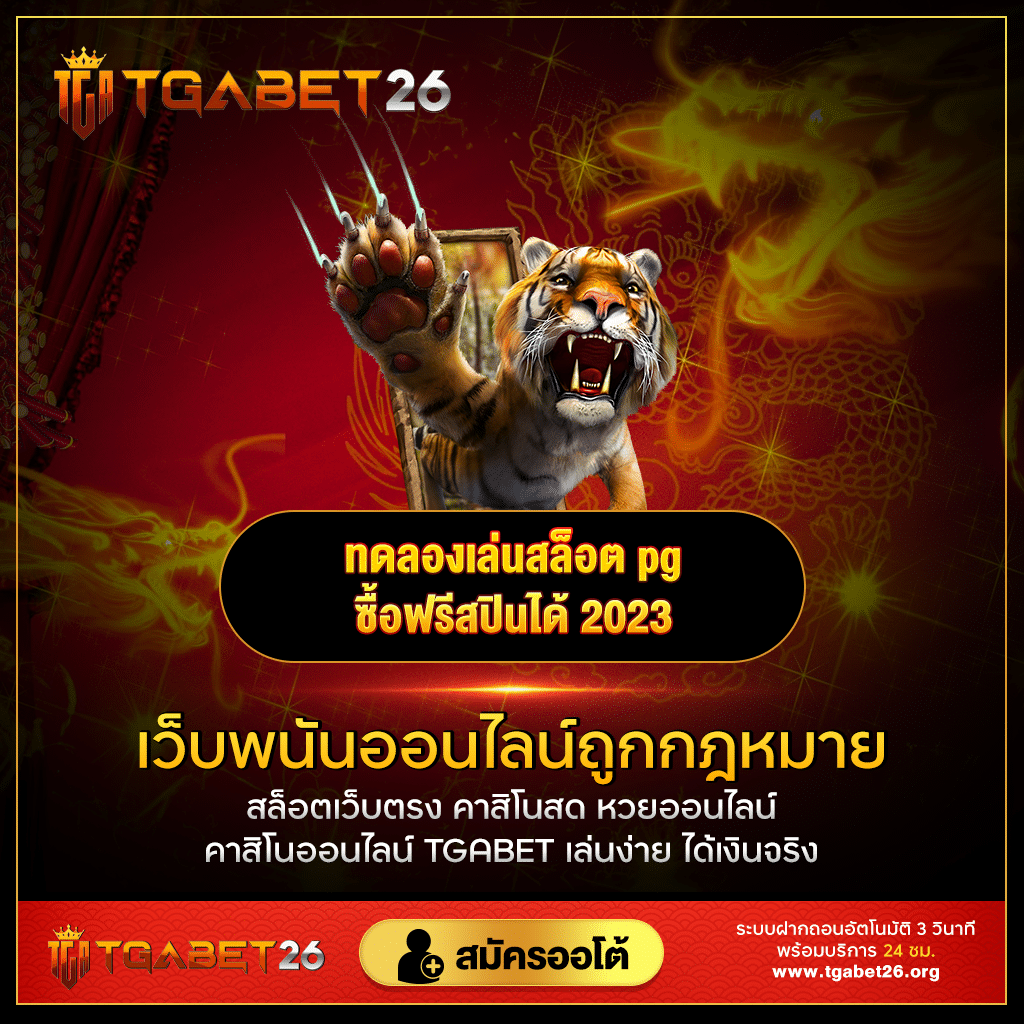 ทดลองเล่นสล็อต_pg_ซื้อฟรีสปินได้_2023
